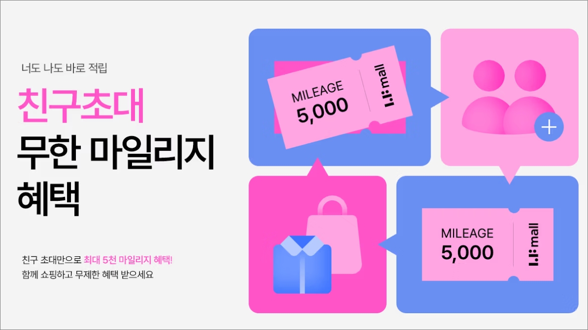 LF몰 친구초대 마일리지 혜택 안내